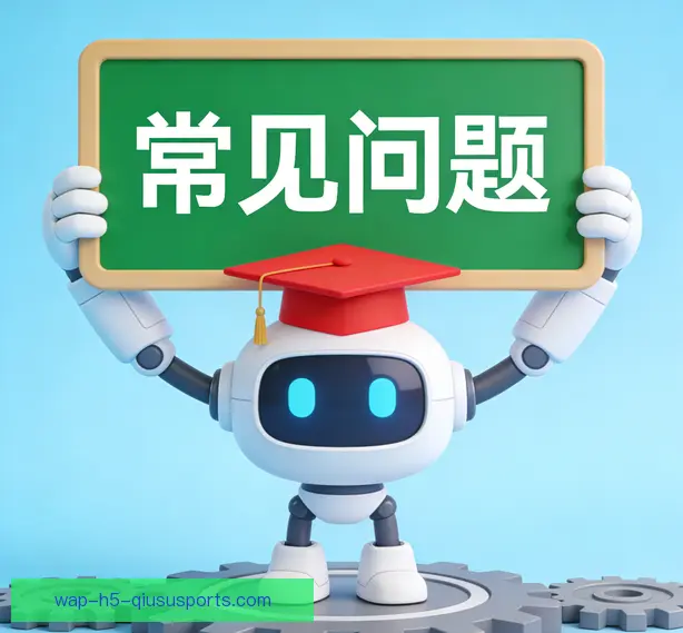 常见问题